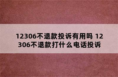 12306不退款投诉有用吗 12306不退款打什么电话投诉